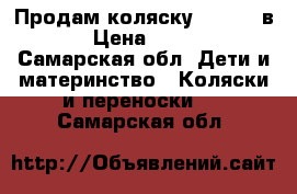 Продам коляску Zippy 3 в 1. › Цена ­ 15 000 - Самарская обл. Дети и материнство » Коляски и переноски   . Самарская обл.